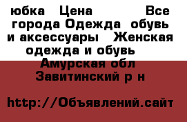 юбка › Цена ­ 1 000 - Все города Одежда, обувь и аксессуары » Женская одежда и обувь   . Амурская обл.,Завитинский р-н